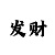 如何破解一分快3买下期